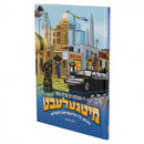 מיטגעלעבט