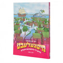 מיטגעלעבט