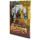 מיטגעלעבט
