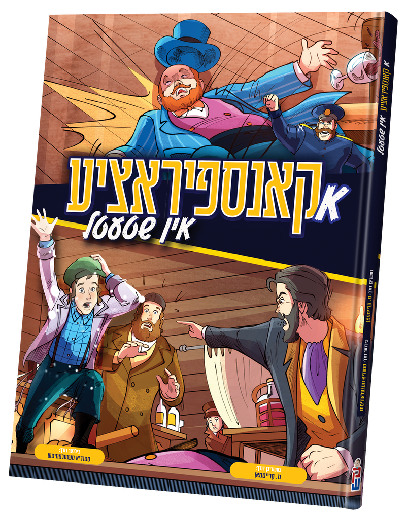 א קאנספיראציע אין שטעטל