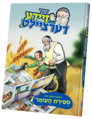 Der Zeide Dertzeilt Sefirah