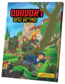 ראטעוועט מאיר'קע קדוש