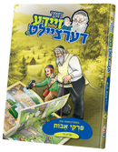 der zeide dertzeilt uves 5