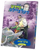 der zeide dertzeilt uves 4