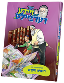 Der Zeide Dertzeilt- Vayikra