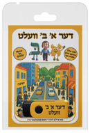 Der Alef-Beis Velt DVD