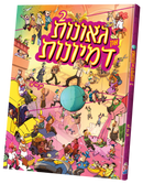 גאונות און דמיונות Vol. 2