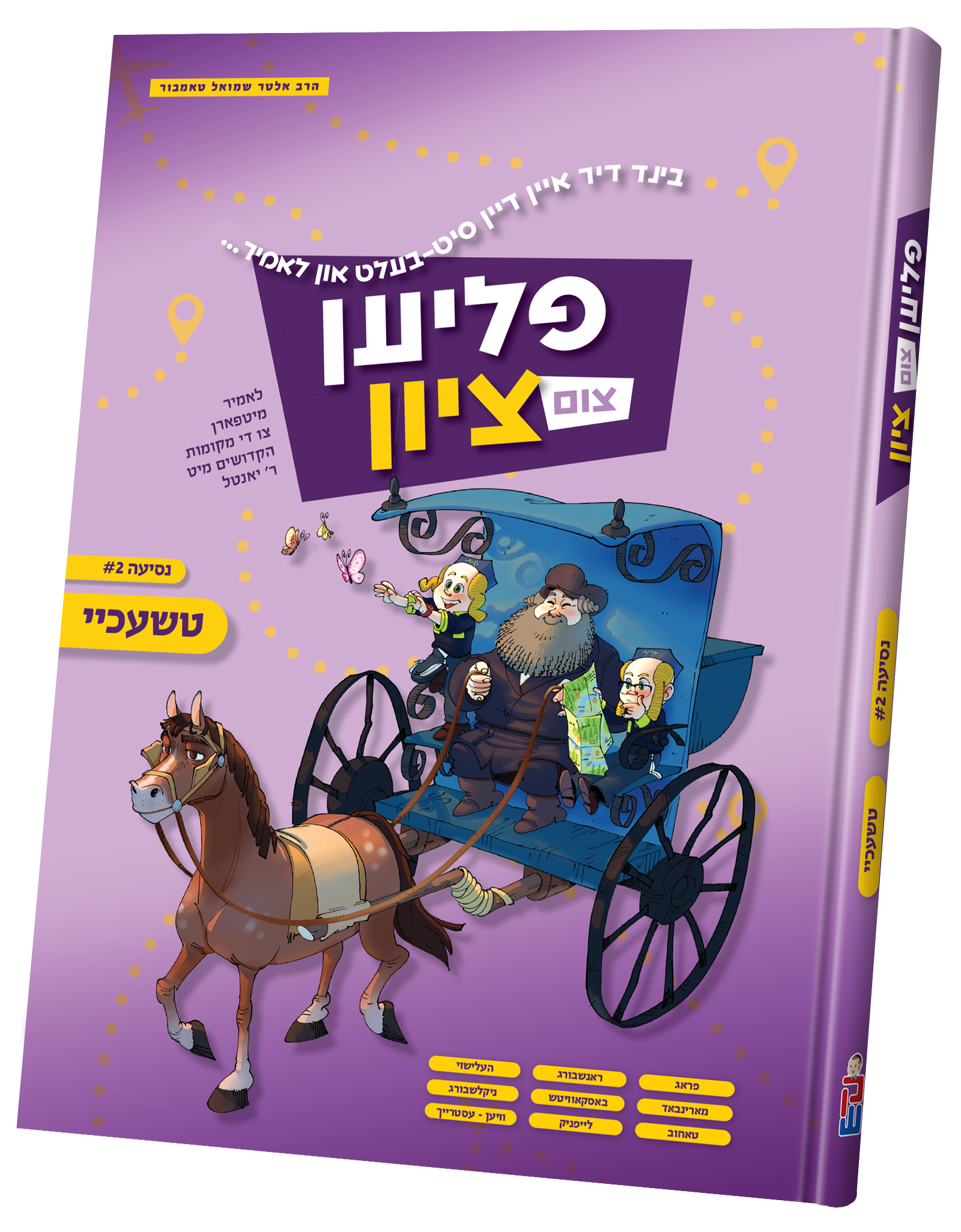 Flien Tzim Tzion #2