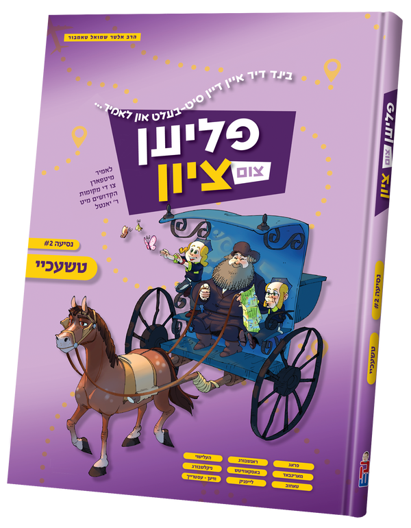 Flien Tzim Tzion #2