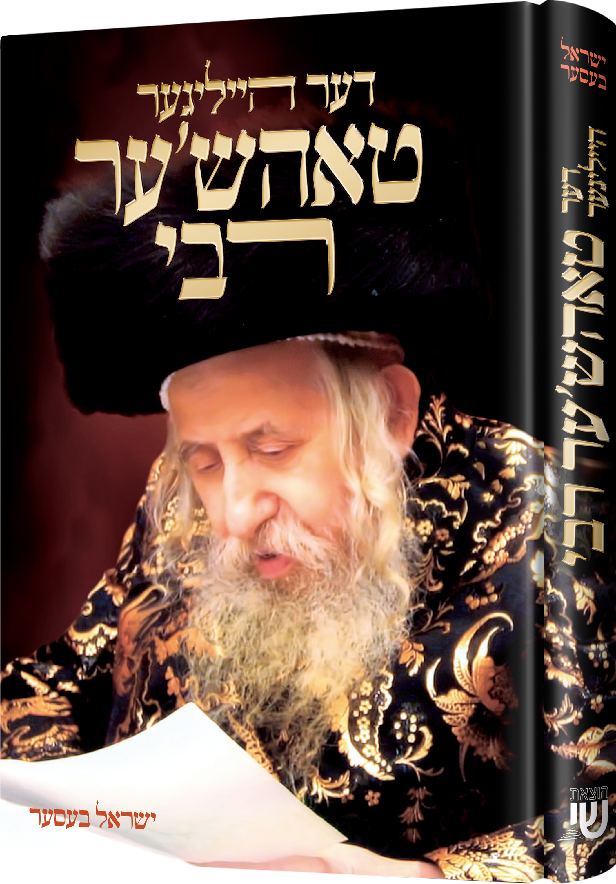 Tosher Rabbi