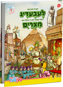 Pesach Lebadig Mitzraim