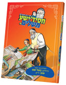 חסידישע משלים