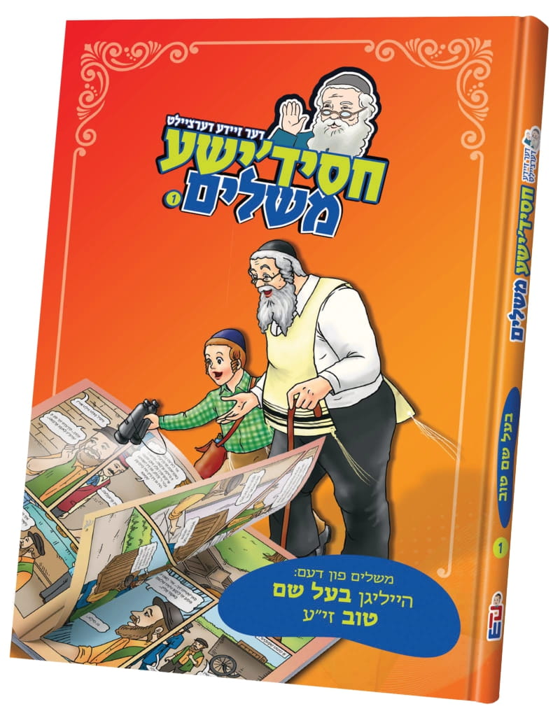 חסידישע משלים