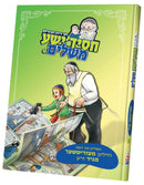 חסידישע משלים