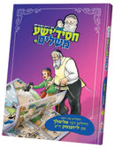 חסידישע משלים