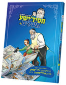 חסידישע משלים