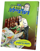 Der Zeide Dertziellt Chumash