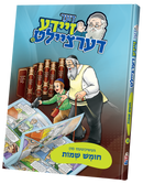 Der Zeide Dertziellt Chumash