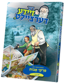 Der Zeide Dertzeilt Pirkei Avos