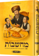 Machshavos Oif Di Parshah Volume 2