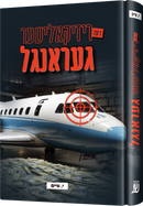 Der Rizkalisher Gerangel