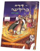 די דריי ברודער חלק ג