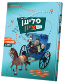 Flien Tzim Tzion Vol. 3