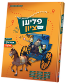 Flien Tzim Tzion Vol. 4