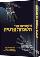 Maasios Fun Hashgacha Prutis