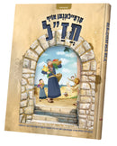 Ertzeilin Oif Chazal