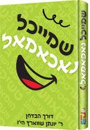 שמייכל נאכאמאל