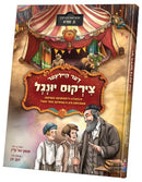 דער הייליגאר צירקוס יונגל