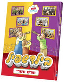 Bild Shpeil Chodesh Tishrei