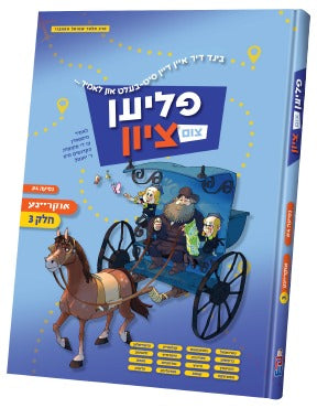 Flien tzim tzion Ukraine #3