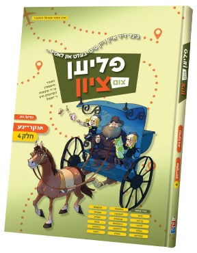 Flien tzim tzion Ukraine # 4