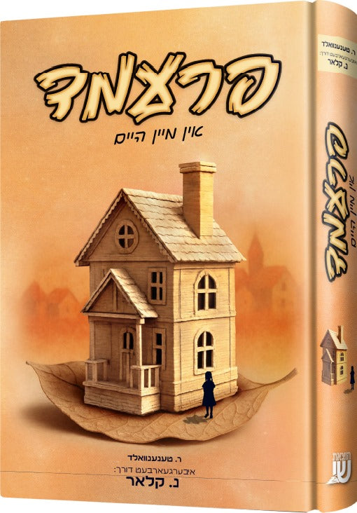 פרעמד אין מין היים