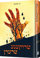 טרוקענע טרערן