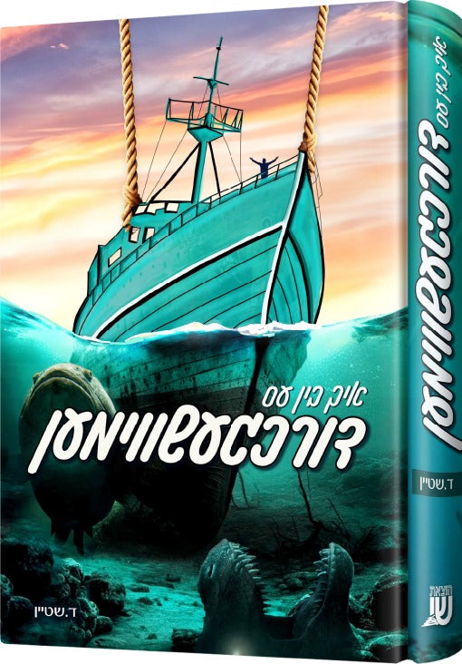 איך בין עס דורכגעשווימען