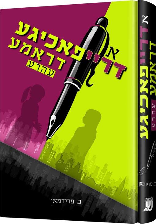 א דרייפאכיגע דראמא