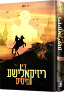 די ריזקאלישע מיסיע