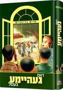 דאס געהיימע געסל