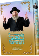 Reb Fischel Dertzeilt 2