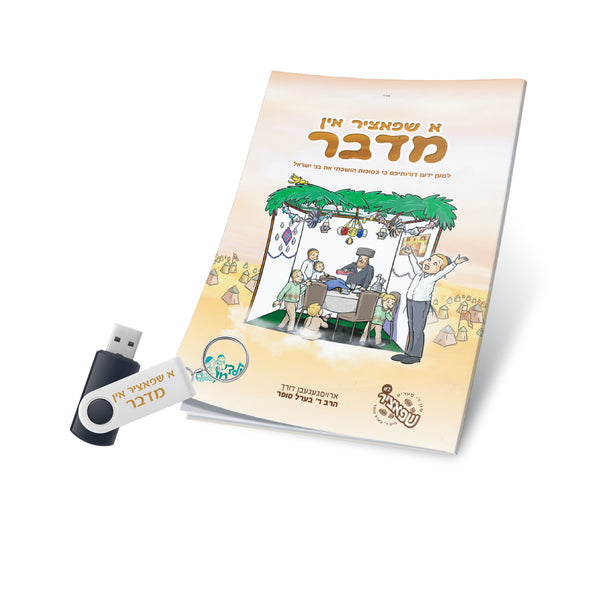 Berel Sofer Shpatzir In Midbor Book with USB