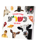 My First Touch and Feel Animal Book Yiddish