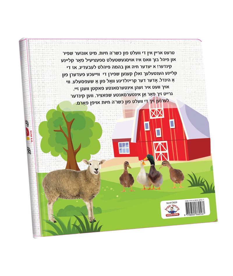 My First Touch and Feel Animal Book Yiddish