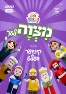 Mitzvos with the KinderVelt DVD