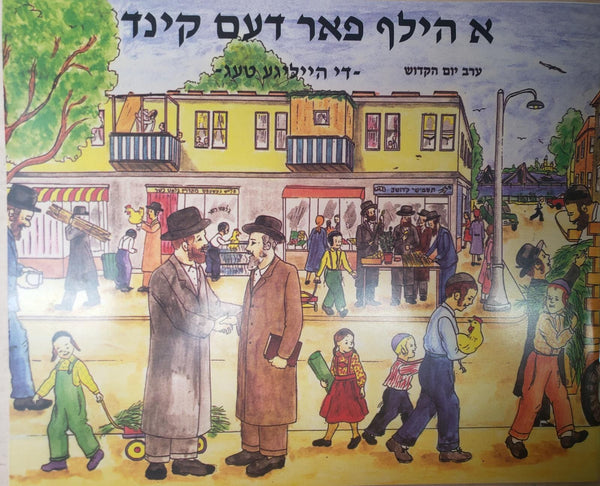 A Hilf Faren Kind-Tishrei