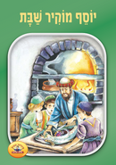 Soft Cover Books Yiddish Series