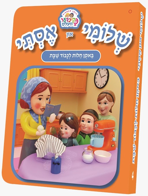 Shloimy and Esty Board Books