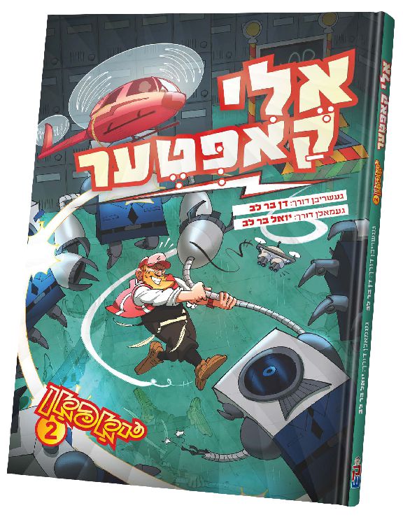 אליקאפטער #2